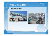 유통관리 도매상 ppt-11