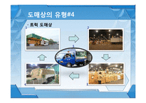 유통관리 도매상 ppt-12