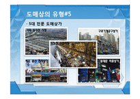 유통관리 도매상 ppt-13