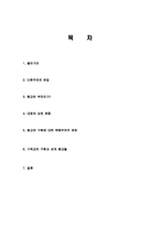 다원주의의 개념 및 본질과 종교와 구원에 대한 복음주의적 관점 조사분석-2