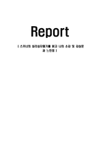 스키너의 심리상자열기를 읽고 나의 소감 및 감상문 과 느낀점-1