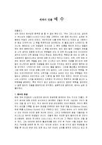 예수의 탄생 및 어린시절과 성장배경 및 부활과 관련하여 여러 가지 논쟁들 조사분석-3