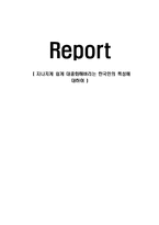 지나치게 쉽게 대중화해버리는 한국인의 특성에 대하여-1