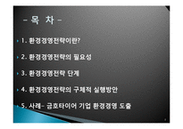 환경경영전략 개념과 단계, 금호타이어 환경경영 사례도출-2
