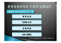 환경경영전략 개념과 단계, 금호타이어 환경경영 사례도출-12