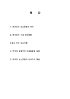 한국의 보신문화의 역사와 특징 및 문제점과 해결방법 조사분석-2