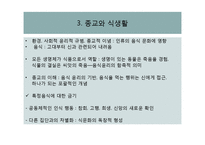 종교와 식문화 레포트-4
