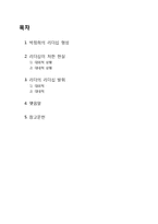 박정희 대통령의 리더쉽과 성공요인 총체적 조사분석-2