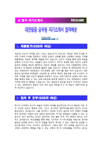 [대항항공 자기소개서] 최신 대한항공 승무원 자기소개서 합격예문 및 [면접기출문제]_자소서 최종합격 예문-1
