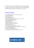 [대항항공 자기소개서] 최신 대한항공 승무원 자기소개서 합격예문 및 [면접기출문제]_자소서 최종합격 예문-3