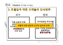 조선호텔과 신라호텔의 친환경마케팅, 그린경영, 친환경경영, 그린마케팅 조사 프레젠테이션-4