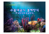 수출대금의 결제방식-1