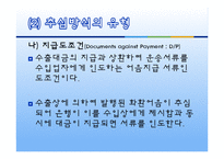 수출대금의 결제방식-5