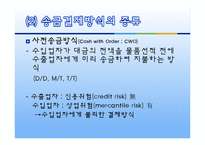 수출대금의 결제방식-16