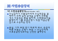 수출대금의 결제방식-19