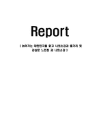 늙어가는 대한민국을 읽고 나의소감과 줄거리 및 감상문 느낀점 과 나의소감-1
