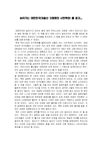늙어가는 대한민국을 읽고 나의소감과 줄거리 및 감상문 느낀점 과 나의소감-2