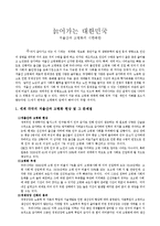 늙어가는 대한민국을 읽고 줄거리 요약분석 및 감상문 느낀점 과 나의소감-3