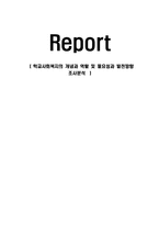 학교사회복지의 개념과 역할 및 필요성과 발전방향 조사분석-1