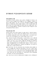 학교사회복지의 개념과 역할 및 필요성과 발전방향 조사분석-3