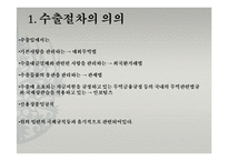 수출입거래절차 및 주요 내용-2