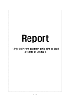 우리 이야기 한번 들어볼래 줄거리 요약 및 감상문 과 느낀점 및 나의소감-1