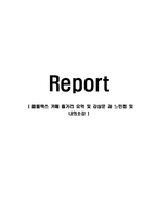 콤플렉스 카페 줄거리 요약 및 감상문 과 느낀점 및 나의소감-1