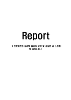 프로이트의 심리학 줄거리 요약 및 감상문 과 느낀점 및 나의소감-1