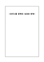 모더니즘 문학의 성과와 한계-1