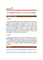 [한국산업안전보건공단자기소개서] 최종합격 한국산업안전보건공단 청년인턴자기소개서 예문-1