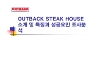 OUTBACK STEAK HOUSE 소개 및 특징과 성공요인 조사분석-1