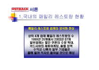 OUTBACK STEAK HOUSE 소개 및 특징과 성공요인 조사분석-6