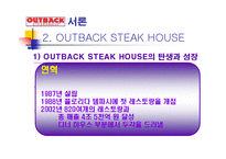 OUTBACK STEAK HOUSE 소개 및 특징과 성공요인 조사분석-7