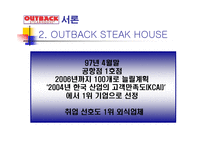 OUTBACK STEAK HOUSE 소개 및 특징과 성공요인 조사분석-8