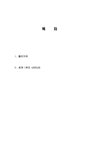 UNIDUS 유니더스의 마케팅, 성공사례, 마케팅전략, 성공전략, 경영전략분석, 성공 배경과 마케팅 전략 및 성공요인 조사분석-2