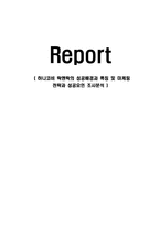 락앤락의 마케팅, 성공사례, 마케팅전략, 성공전략, 경영전략분석, 성공배경과 특징 및 마케팅 전략과 성공요인 조사분석-1