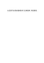 노인장기요양보험제도의 문제점과 개선방안-1