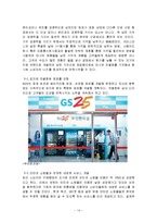 GS25 마케팅, 성공사례, 마케팅전략, 성공전략, 경영전략분석, 소개와 업계현황 및 기업의 성공전략과 발전전략 총체적 조사분석-14
