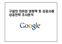구글의 마케팅, 성공사례, 마케팅전략, 성공전략, 경영전략분석, 의미와 영향력 및 성공사례 성공전략 조사분석-1