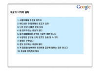 구글의 마케팅, 성공사례, 마케팅전략, 성공전략, 경영전략분석, 의미와 영향력 및 성공사례 성공전략 조사분석-5