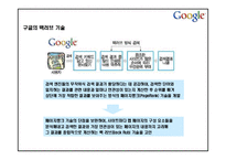 구글의 마케팅, 성공사례, 마케팅전략, 성공전략, 경영전략분석, 의미와 영향력 및 성공사례 성공전략 조사분석-7