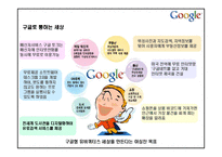 구글의 마케팅, 성공사례, 마케팅전략, 성공전략, 경영전략분석, 의미와 영향력 및 성공사례 성공전략 조사분석-8