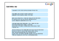구글의 마케팅, 성공사례, 마케팅전략, 성공전략, 경영전략분석, 의미와 영향력 및 성공사례 성공전략 조사분석-9
