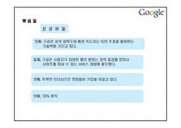 구글의 마케팅, 성공사례, 마케팅전략, 성공전략, 경영전략분석, 의미와 영향력 및 성공사례 성공전략 조사분석-11