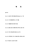 한국형 마케팅 성공사례를 읽고 줄거리 요약 및 감상문 과 느낀점 및 나의소감-2