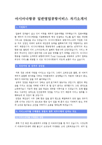 [아시아나항공자기소개서] 아시아나항공 일반영업공항서비스 인턴자기소개서 합격예문-아시아나항공 자소서--1