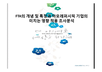 FTA의 개념 및 특징과 아모레퍼시픽 기업의 미치는 영향 적용 조사분석-1