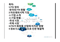 FTA의 개념 및 특징과 아모레퍼시픽 기업의 미치는 영향 적용 조사분석-2