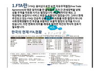 FTA의 개념 및 특징과 아모레퍼시픽 기업의 미치는 영향 적용 조사분석-3