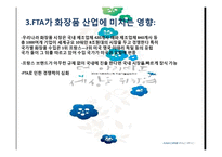 FTA의 개념 및 특징과 아모레퍼시픽 기업의 미치는 영향 적용 조사분석-10